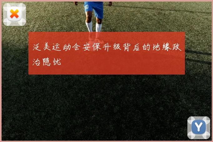 泛美运动会安保升级背后的地缘政治隐忧