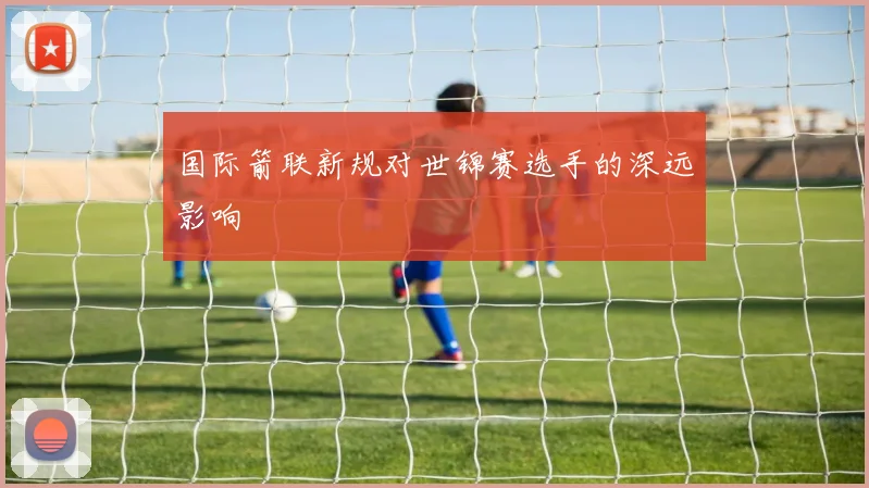 国际箭联新规对世锦赛选手的深远影响