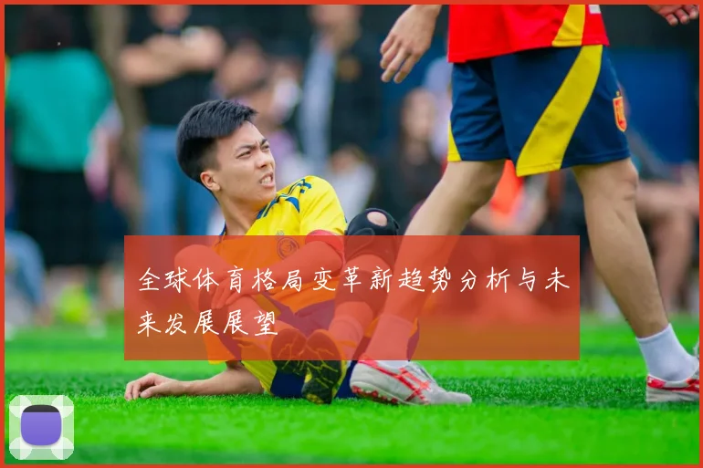全球体育格局变革新趋势分析与未来发展展望