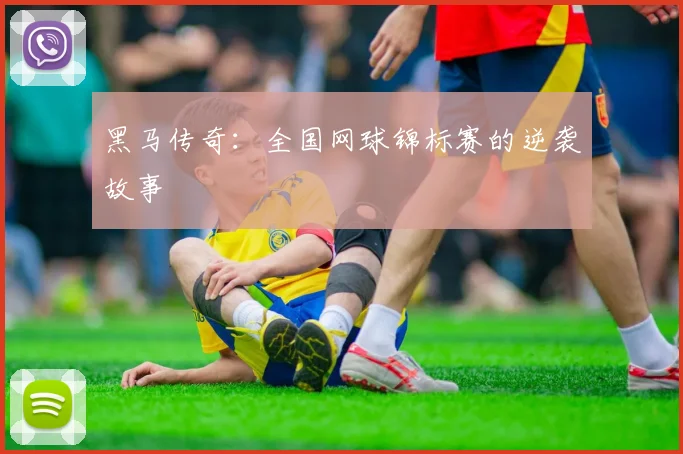 黑马传奇：全国网球锦标赛的逆袭故事