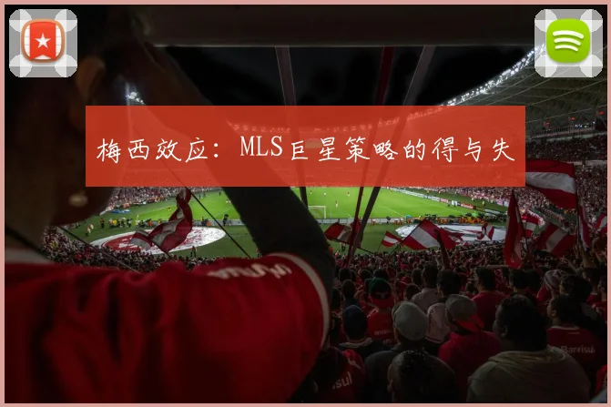 梅西效应：MLS巨星策略的得与失