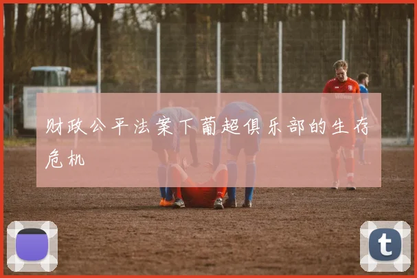 财政公平法案下葡超俱乐部的生存危机