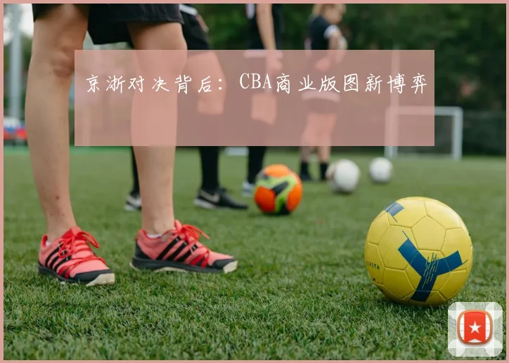 京浙对决背后：CBA商业版图新博弈